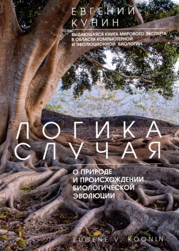 Логика случая. О природе и происхождении биологической эволюции