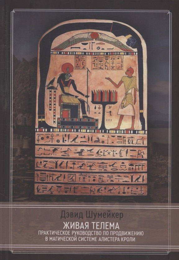 Живая Телема. Практическое руководство по продвижению в магической системе Алистера Кроули