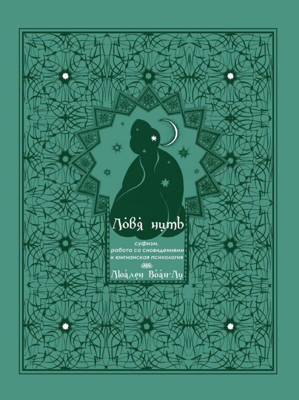 Ловя нить: суфизм, работа со сновидениями и юнгианская психология