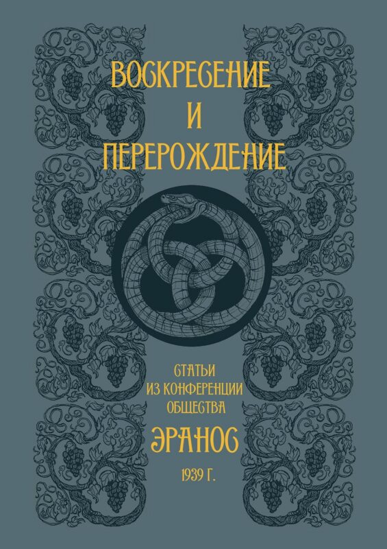 Воскресение и перерождение