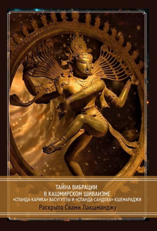 Тайна Вибрации в Кашмирском Шиваизме. «Спанда-Карика» Васугупты и «Спанда-Сандоха» Кшемараджи