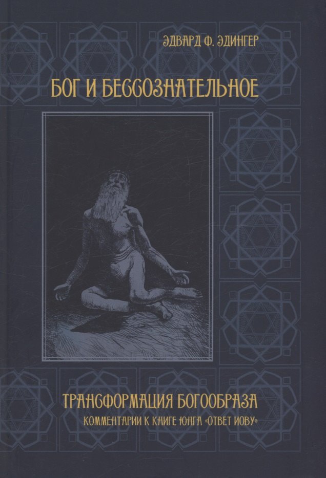 Бог и бессознательное