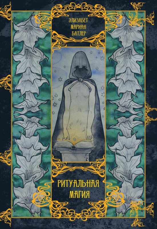 Ритуальная магия