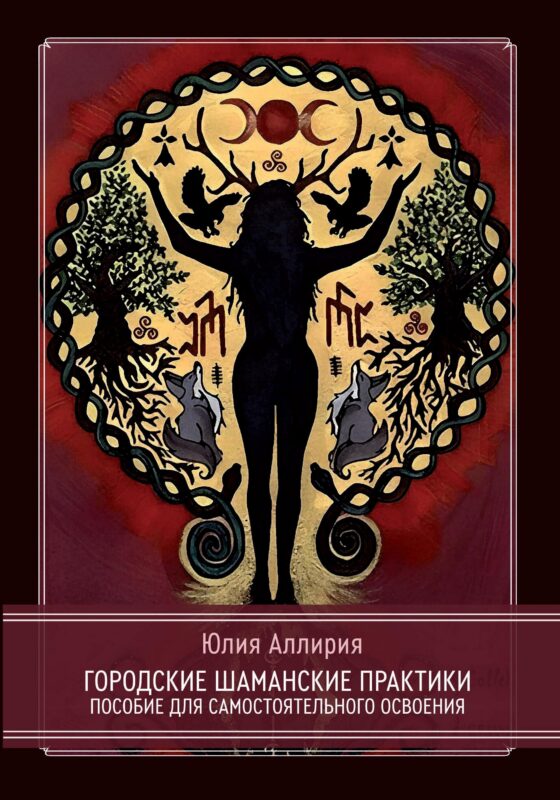 Городские шаманские практики. Пособие для самостоятельного освоения