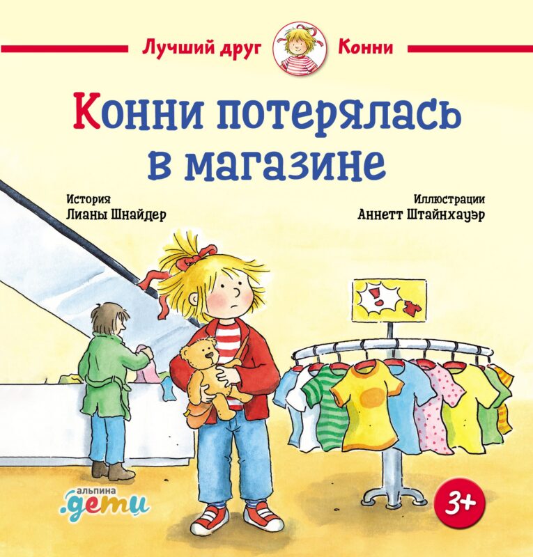 Конни потерялась в магазине