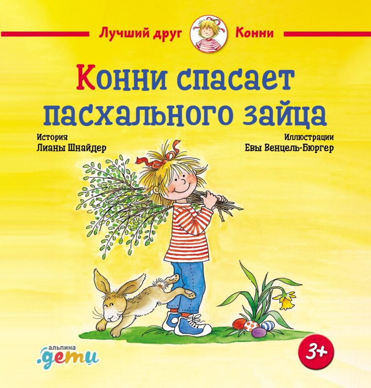 Конни спасает пасхального зайца