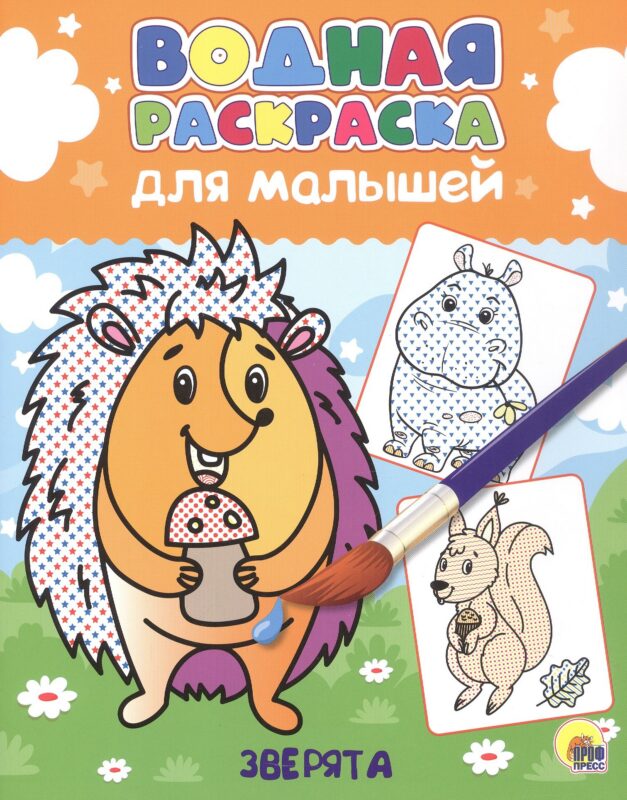 Водная раскраска для малышей. Зверята