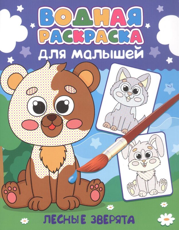 Водная раскраска для малышей. Лесные зверята