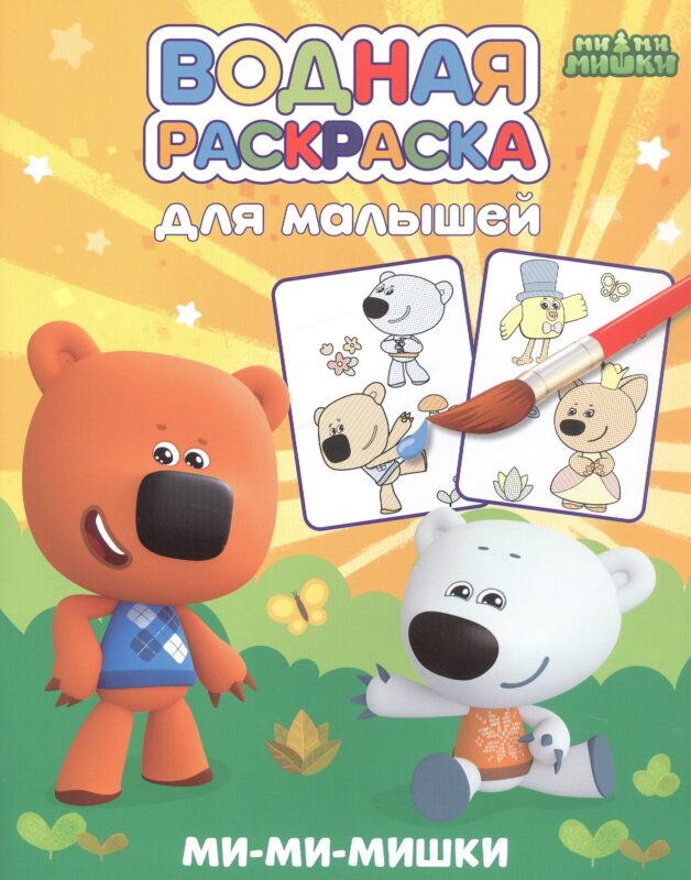 Водная раскраска для малышей. Ми-ми-мишки