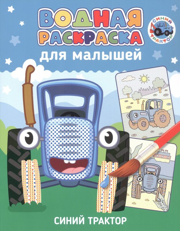 Водная раскраска для малышей. Синий трактор