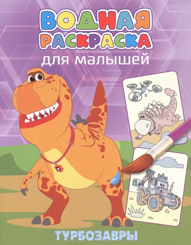 Водная раскраска для малышей. Турбозавры
