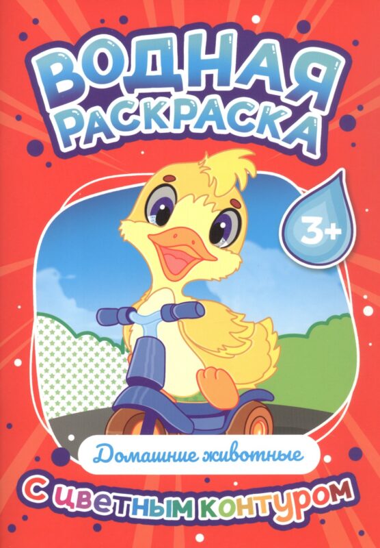 Домашние животные. Водная раскраска с цветным контуром