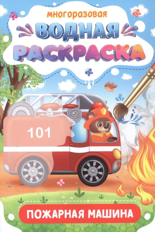 Многоразовая водная раскраска. Пожарная машина
