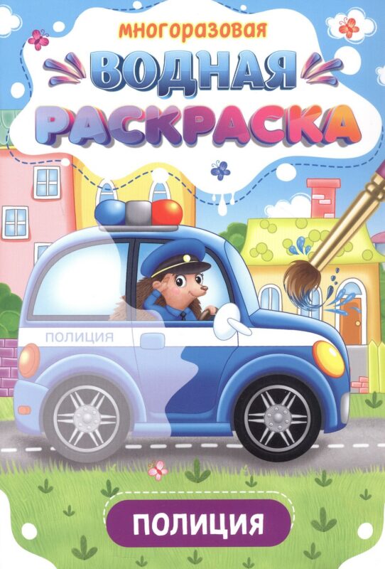Многоразовая водная раскраска. Полиция