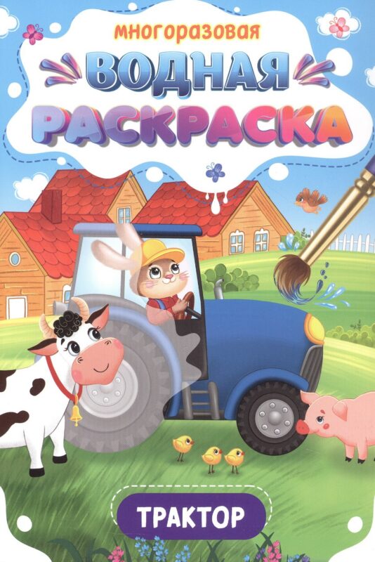 Многоразовая водная раскраска. Трактор