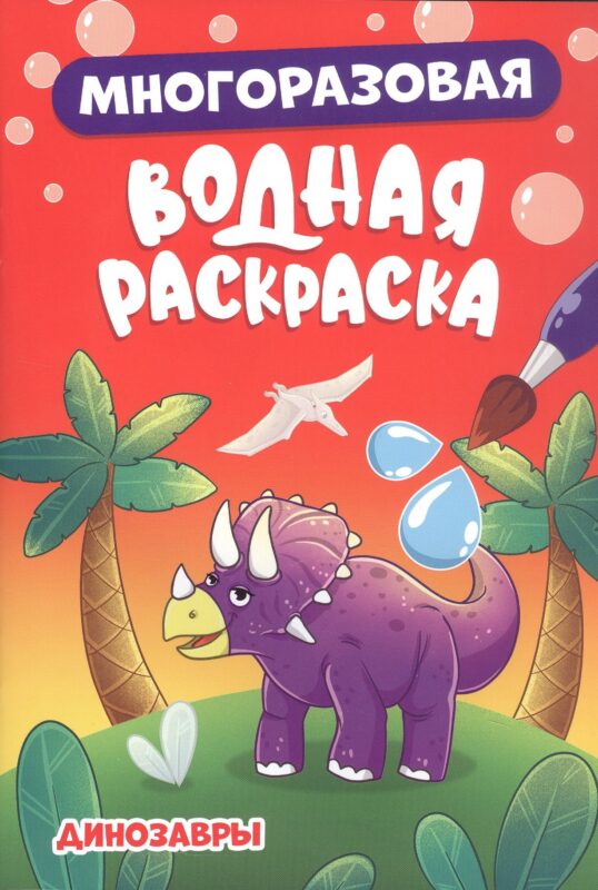 Многоразовая водная раскраска. Динозавры