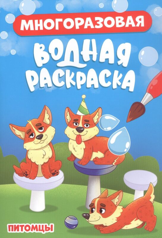 Многоразовая водная раскраска. Питомцы