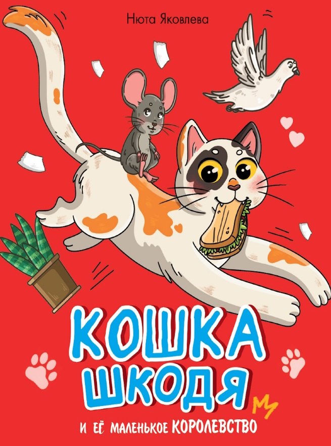 Кошка Шкодя и ее маленькое королевство