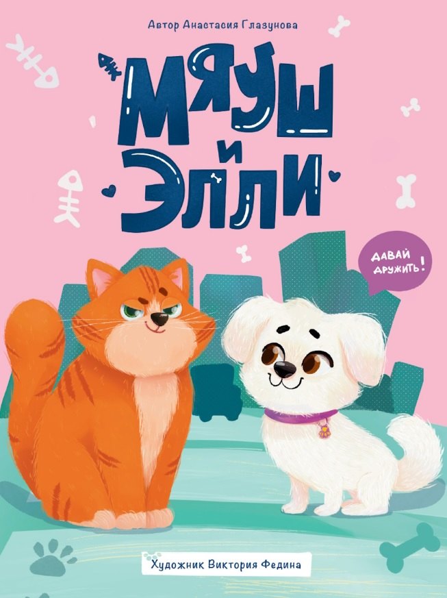 Мяуш и Элли