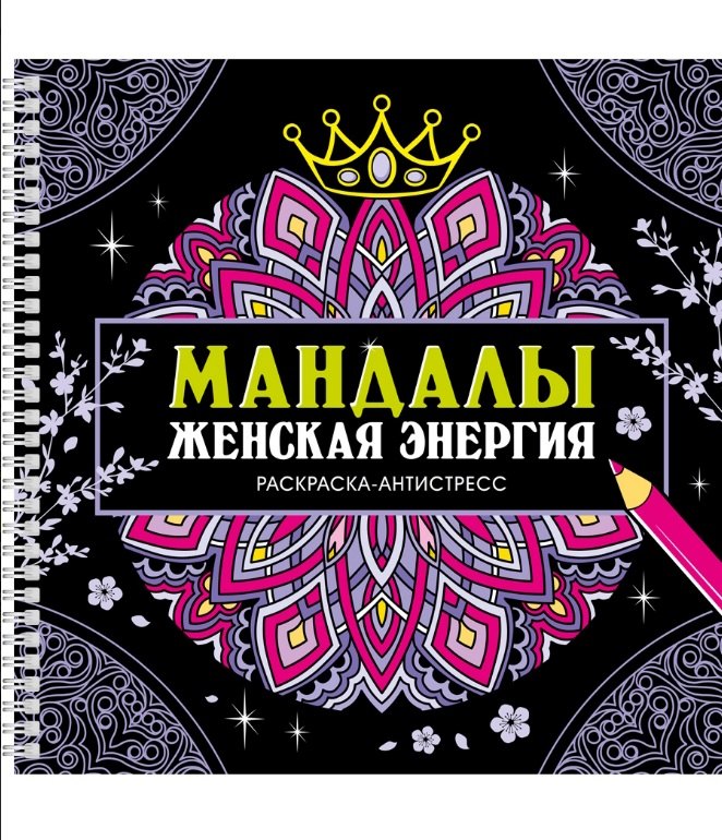 Мандалы. Женская энергия. Раскраска-антистресс