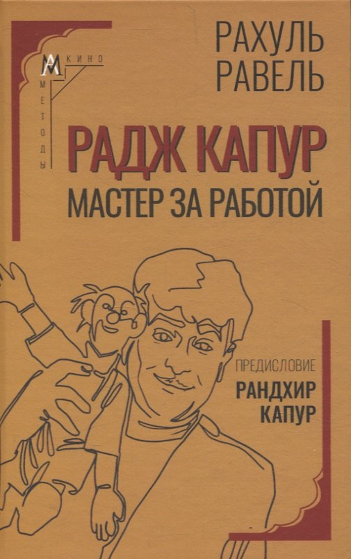 Радж Капур. Мастер за работой