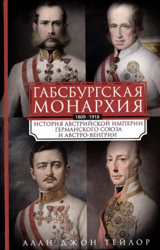 Габсбургская монархия. История Австрийской империи, Германского союза и Австро-Венгрии. 1809—1918