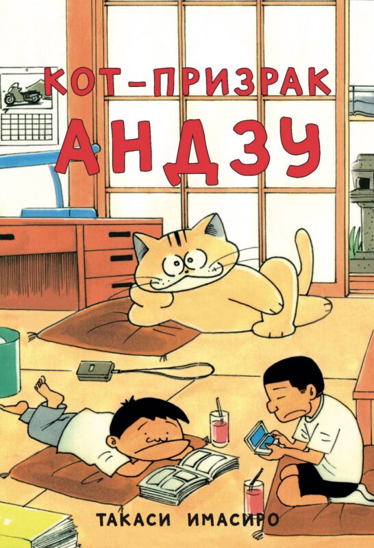 Кот-призрак Андзу (Bakeneko Anzu-chan). Манга