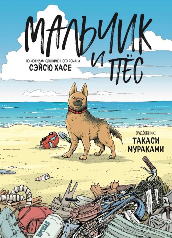 Мальчик и пёс. Манга