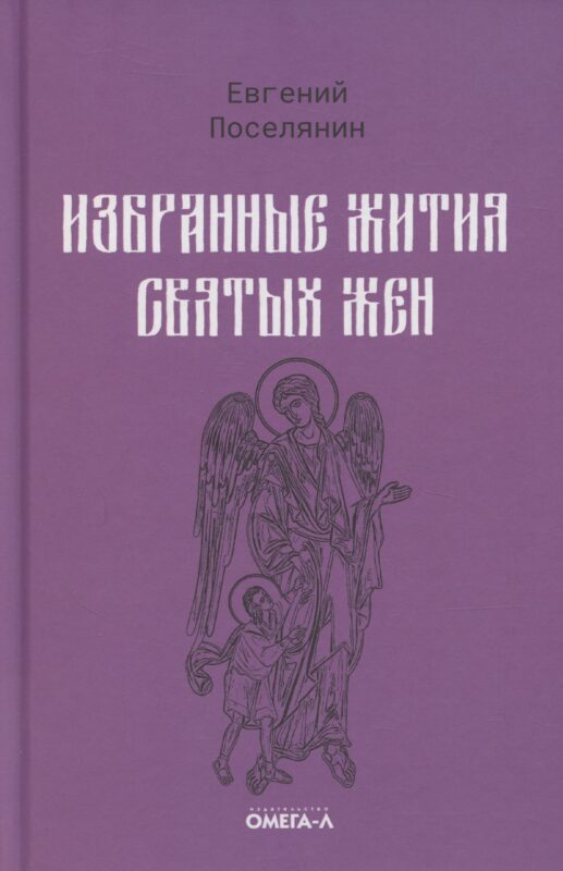 Избранные жития святых жен