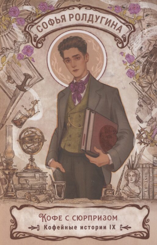 Кофе с сюрпризом. Кофейные истории 9