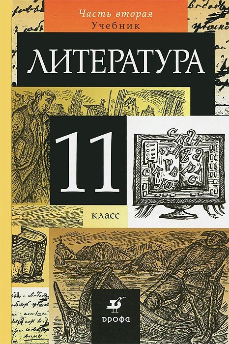 Литература. 11 класс. Учебник. В 2-х частях. Часть 2. Учебник