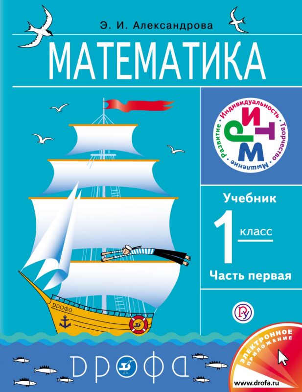 Математика. 1 кл. Учебник (части 1 и2) + диск.