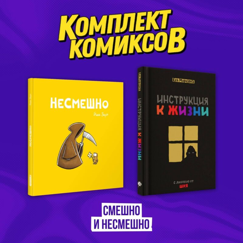 Комплект комиксов "Смешно и Несмешно"