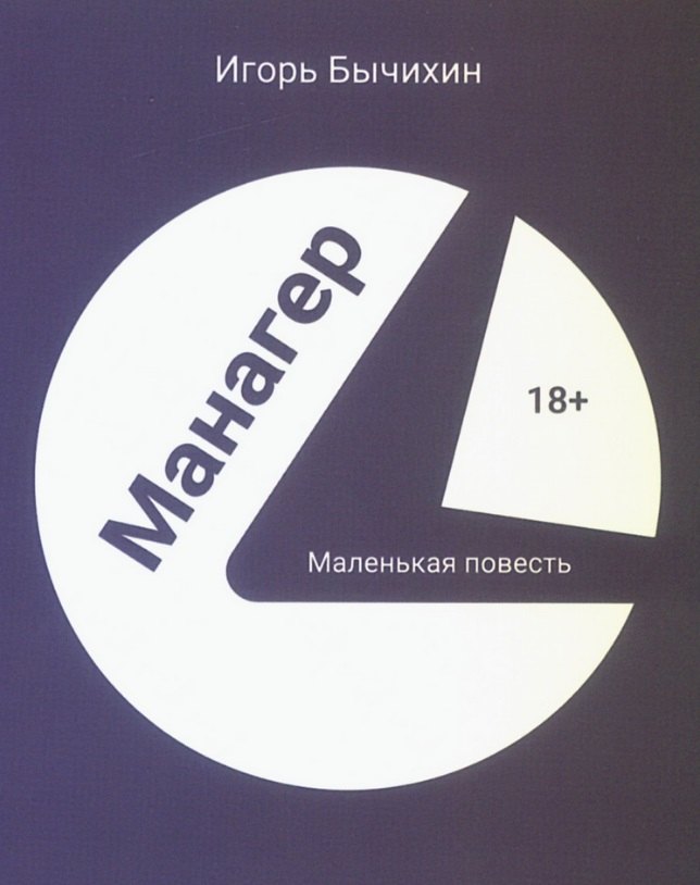 Манагер. Маленькая повесть