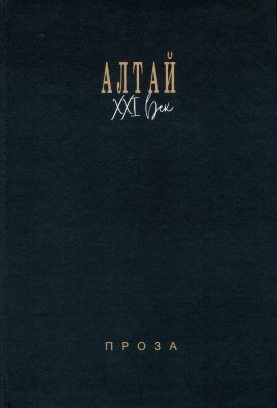 Алтай. XXI век: проза