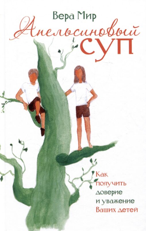 Апельсиновый суп. Как получить доверие и уважение Ваших детей