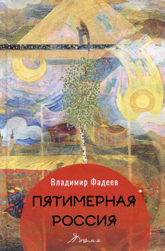 Пятимерная Россия. Поэма
