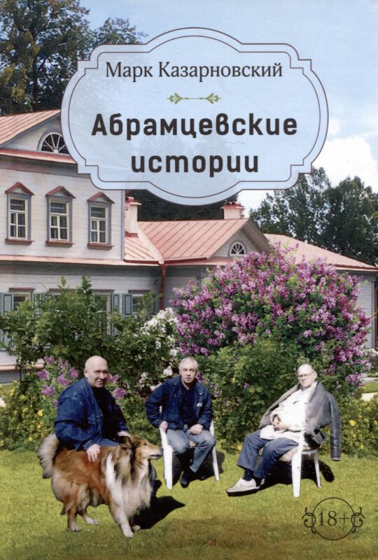 Абрамцевские истории