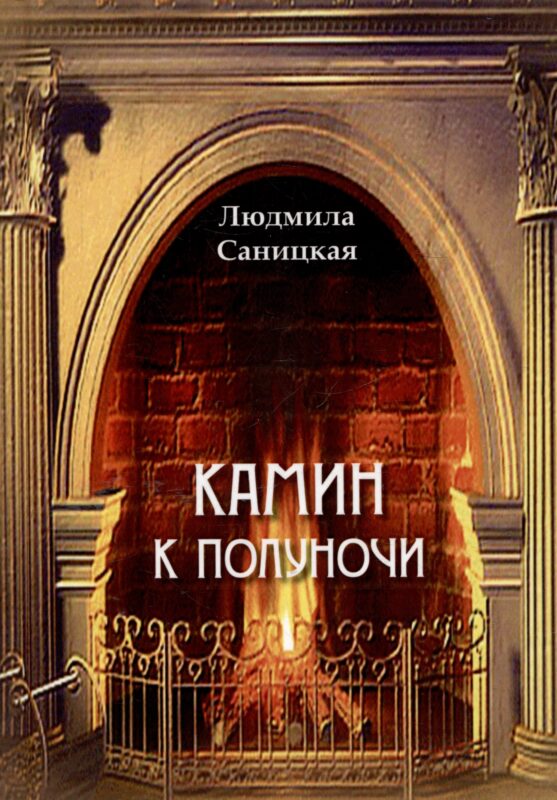 Камин к полуночи. Лирические стихи