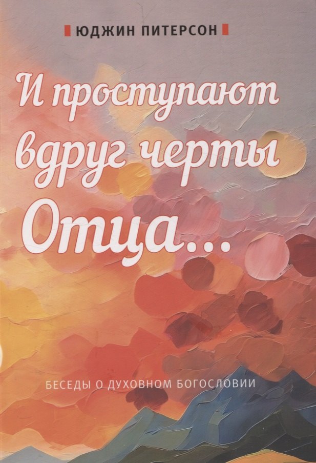 И проступают вдруг черты отца... Беседы о духовном богословии