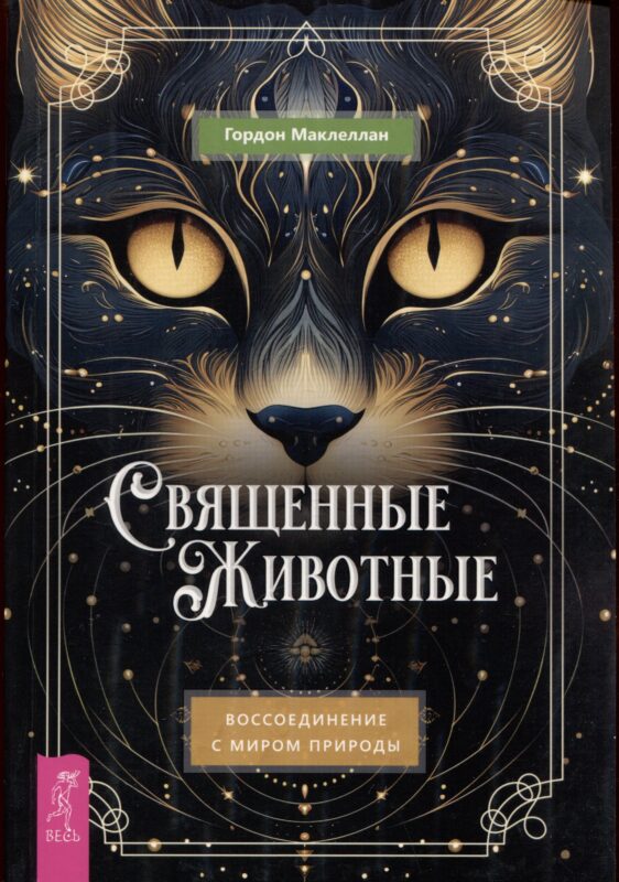 Священные животные: воссоединение с миром природы