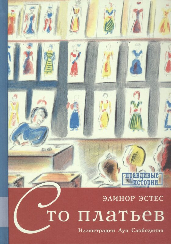 Сто платьев. Повесть