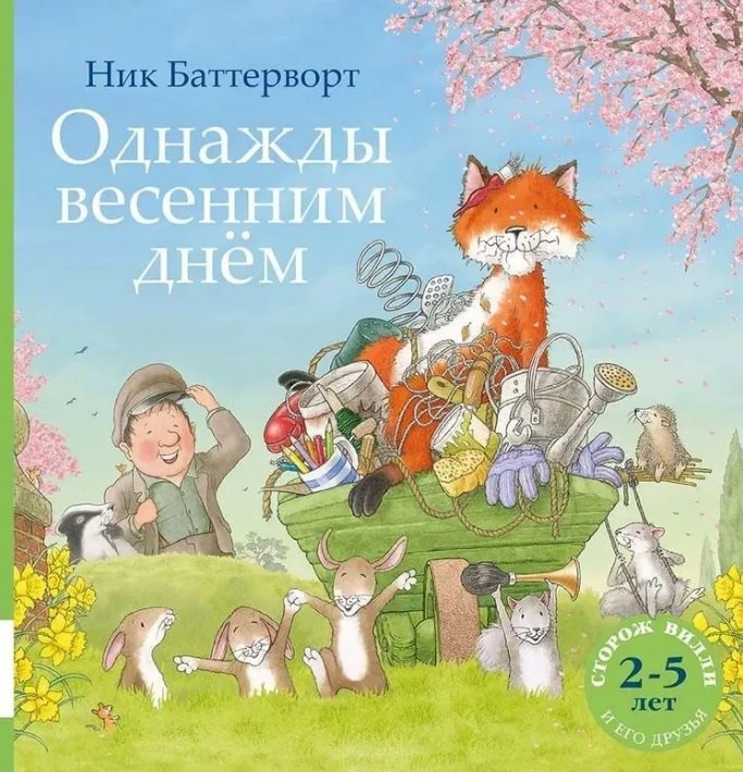 Однажды весенним днём