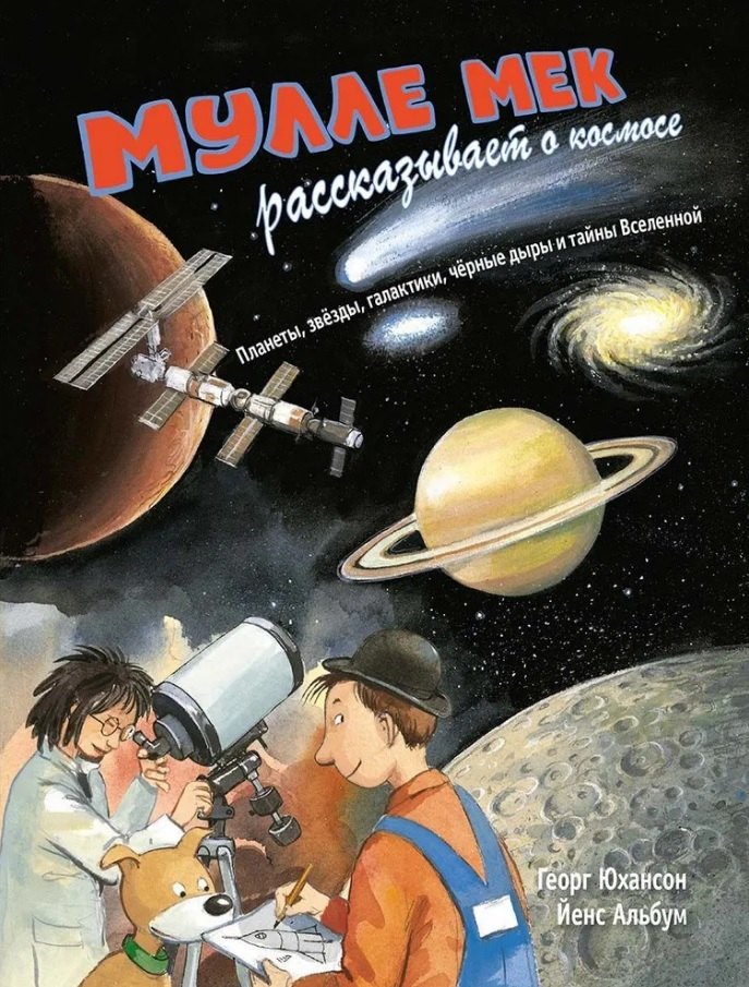 Мулле Мек рассказывает о космосе. Планеты, звёзды, галактики, чёрные дыры и тайны Вселенной