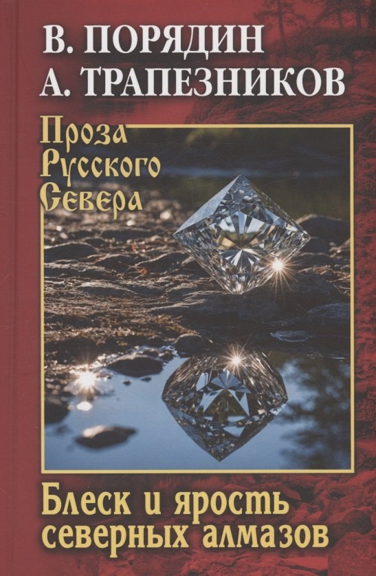 Блеск и ярость северных алмазов