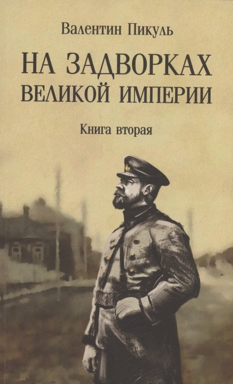 На задворках Великой империи. Книга 2
