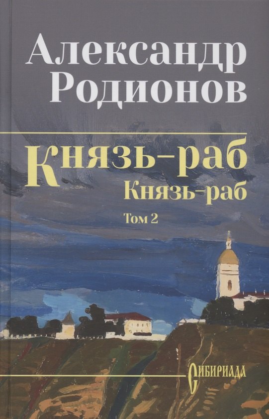 Князь-раб: роман в 2 томах. Том 2: Князь-раб
