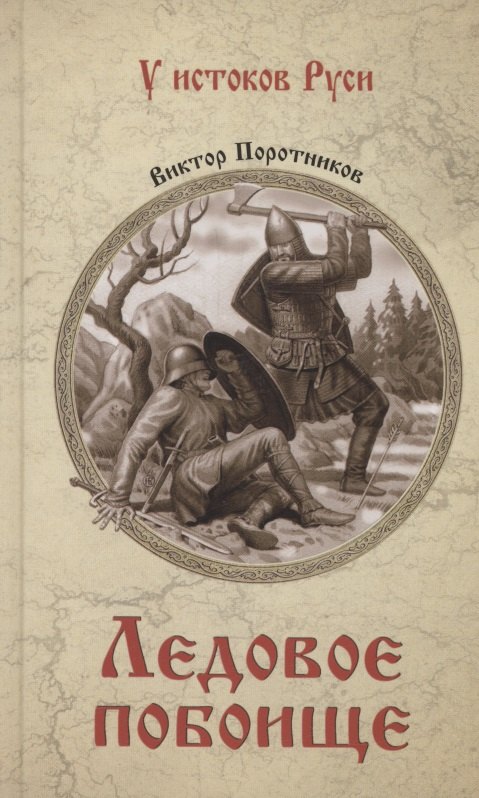 Ледовое побоище