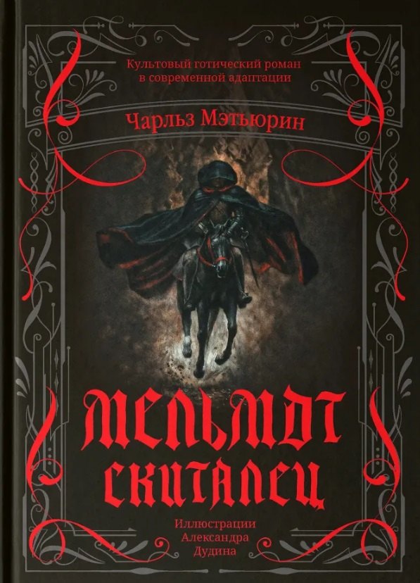 Мельмот Скиталец