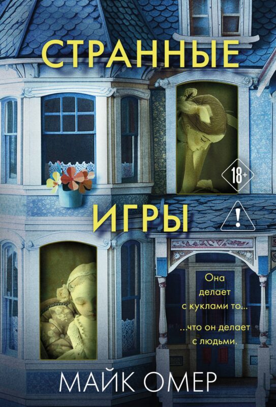 Странные игры